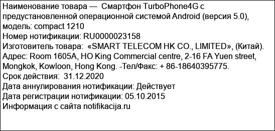 Смартфон TurboPhone4G с предустановленной операционной системой Android (версия 5.0), модель: compact 1210