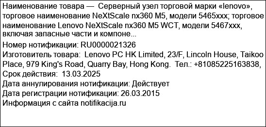 Серверный узел торговой марки «lenovo»,  торговое наименование NeXtScale nx360 M5, модели 5465xxx; торговое наименование Lenovo NeXtScale nx360 M5 WCT, модели 5467xxx, включая запасные части и компоне...