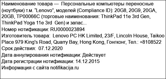 Персональные компьютеры переносные (ноутбуки) т.м. “Lenovo”, моделей (Compliance ID): 20G8, 20G9, 20GA, 20GB, TP00066C (торговые наименования: ThinkPad 11e 3rd Gen, ThinkPad Yoga 11e 3rd  Gen) и запас...