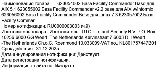 623054002 База Facility Commander Base для AIX 5.1 623055002 База Facility Commander v2.2 base для AIX w/Informix 623056002 База Facility Commander Base для Linux 7.3 623057002 База Facility Comman...