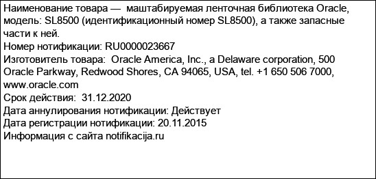 маштабируемая ленточная библиотека Oracle, модель: SL8500 (идентификационный номер SL8500), а также запасные части к ней.