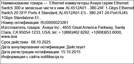 Ethernet коммутаторы Avaya серии Ethernet Switch 300 и запасные части к ним: AL4512A01 - 380-24F 1-Gbps Ethernet Switch 20 SFP Ports 4 Standard; AL4512A01-E5 - 380-24T 24-Port RJ45 1Gbps Standalone Et...
