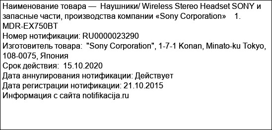 Наушники/ Wireless Stereo Headset SONY и запасные части, производства компании «Sony Corporation»    1. MDR-EX750BT