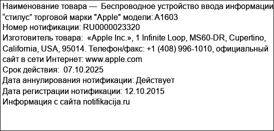 Беспроводное устройство ввода информации “стилус” торговой марки Apple модели: A1603