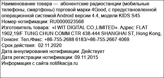 абонентские радиостанции (мобильные телефоны, смартфоны) торговой марки 4Good, с предустановленной операционной системой Android версии 4.4, модели KIDS S45