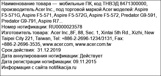 мобильные ПК, код ТНВЭД 8471300000, производитель Acer Inc., под торговой маркой Acer моделей: Aspire F5-571G, Aspire F5-571, Aspire F5-572G, Aspire F5-572, Predator G9-591, Predator G9-791, Aspire R7...