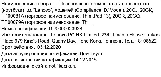 Персональные компьютеры переносные (ноутбуки) т.м. “Lenovo”, моделей (Compliance ID/ Model): 20GJ, 20GK, TP00081A (торговое наименование: ThinkPad 13), 20GR, 20GQ, TP00079A (торговое наименование: Thi...