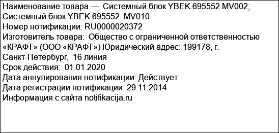 Системный блок YBEK.695552.MV002; Системный блок YBEK.695552. MV010