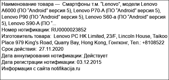 Смартфоны т.м. “Lenovo”, модели Lenovo A6000 (ПО “Android” версия 5), Lenovo P70-A (ПО “Android” версия 5), Lenovo P90 (ПО “Android” версия 5), Lenovo S60-a (ПО “Android” версия 5), Lenovo S90-A (ПО “...