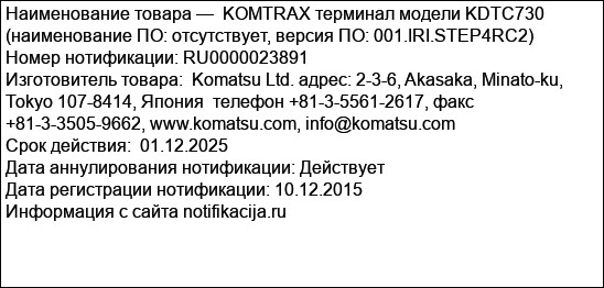 KOMTRAX терминал модели KDTC730 (наименование ПО: отсутствует, версия ПO: 001.IRI.STEP4RC2)