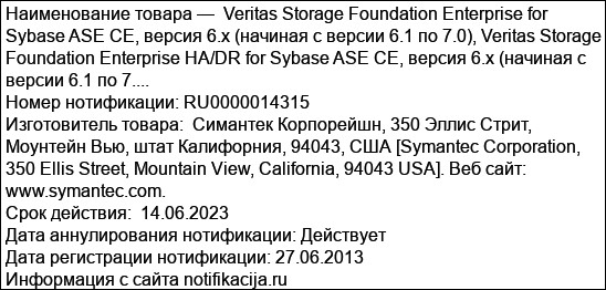 Veritas Storage Foundation Enterprise for Sybase ASE CE, версия 6.x (начиная с версии 6.1 по 7.0), Veritas Storage Foundation Enterprise HA/DR for Sybase ASE CE, версия 6.x (начиная с версии 6.1 по 7....