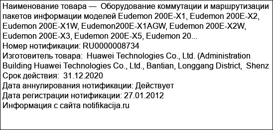 Оборудование коммутации и маршрутизации пакетов информации моделей Eudemon 200Е-Х1, Eudemon 200E-X2, Eudemon 200E-X1W, Eudemon200E-X1AGW, Eudemon 200E-X2W, Eudemon 200E-X3, Eudemon 200E-X5, Eudemon 20...