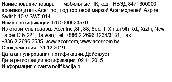мобильные ПК, код ТНВЭД 8471300000, производитель Acer Inc., под торговой маркой Acer моделей: Aspire Switch 10 V SW5-014