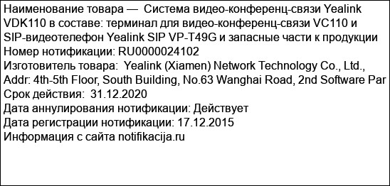 Система видео-конференц-связи Yealink VDK110 в составе: терминал для видео-конференц-связи VC110 и SIP-видеотелефон Yealink SIP VP-T49G и запасные части к продукции