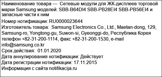 Сетевые модули для ЖК-дисплеев торговой марки Samsung моделей: SBB-B64DI4 SBB-PB28EI4 SBB-PB56EI4 и запасные части к ним