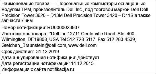 Персональные компьютеры оснащённые модулем TPM, производитель Dell Inc., под торговой маркой Dell Dell Precision Tower 3620 – D13M Dell Precision Tower 3420 – D11S а также запчасти к ним
