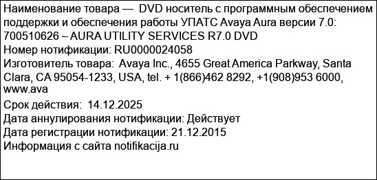 DVD носитель с программным обеспечением поддержки и обеспечения работы УПАТС Avaya Aura версии 7.0:  700510626 – AURA UTILITY SERVICES R7.0 DVD