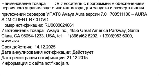 DVD носитель с программным обеспечением  первичного управляющего инсталлятора для запуска и развертывания приложений серверов УПАТС Avaya Aura версии 7.0:  700511106 – AURA SDM CLIENT R7.0 DVD
