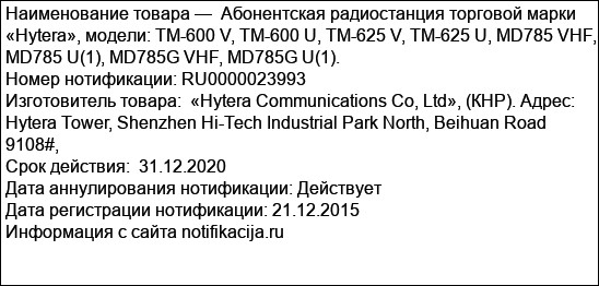 Абонентская радиостанция торговой марки «Hytera», модели: TM-600 V, TM-600 U, TM-625 V, TM-625 U, MD785 VHF, MD785 U(1), MD785G VHF, MD785G U(1).