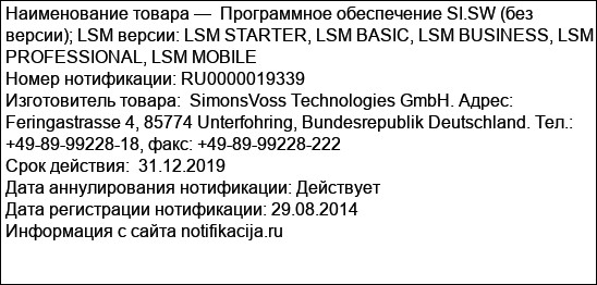 Программное обеспечение SI.SW (без версии); LSM версии: LSM STARTER, LSM BASIC, LSM BUSINESS, LSM PROFESSIONAL, LSM MOBILE