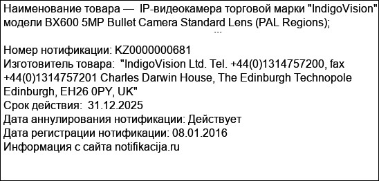 IP-видеокамера торговой марки IndigoVision, модели ВХ600 5МР Bullet Camera Standard Lens (PAL Regions);                                                                                               ...