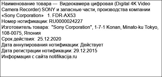 Видеокамера цифровая (Digital 4K Video Camera Recorder) SONY и запасные части, производства компании «Sony Corporation»   1. FDR-AX53