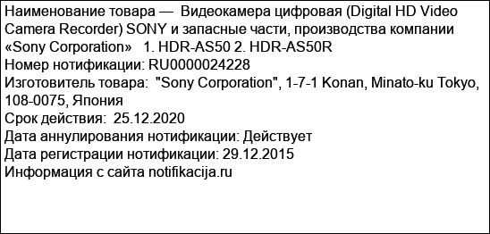 Видеокамера цифровая (Digital HD Video Camera Recorder) SONY и запасные части, производства компании «Sony Corporation»   1. HDR-AS50 2. HDR-AS50R