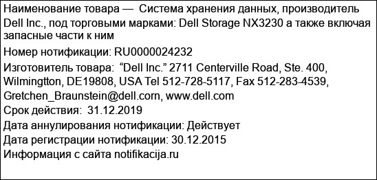 Система хранения данных, производитель Dell Inc., под торговыми марками: Dell Storage NX3230 а также включая запасные части к ним