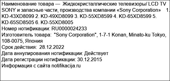 Жидкокристаллические телевизоры/ LCD TV SONY и запасные части, производства компании «Sony Corporation»    1. KD-43XD8099 2. KD-49XD8099 3. KD-55XD8599 4. KD-65XD8599 5. KD-65SD8505 6. KD-55XD80...