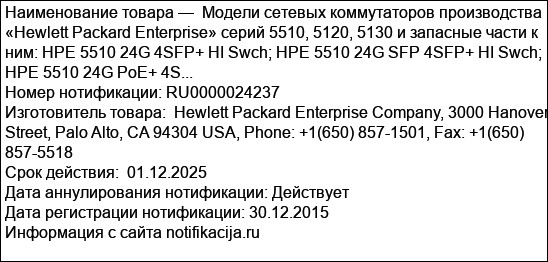 Модели сетевых коммутаторов производства «Hewlett Packard Enterprise» серий 5510, 5120, 5130 и запасные части к ним: HPE 5510 24G 4SFP+ HI Swch; HPE 5510 24G SFP 4SFP+ HI Swch; HPE 5510 24G PoE+ 4S...