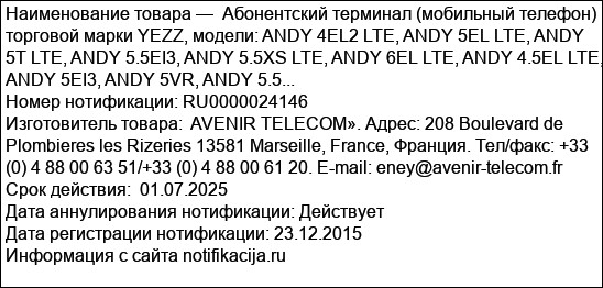 Абонентский терминал (мобильный телефон) торговой марки YEZZ, модели: ANDY 4EL2 LTE, ANDY 5EL LTE, ANDY 5T LTE, ANDY 5.5EI3, ANDY 5.5XS LTE, ANDY 6EL LTE, ANDY 4.5EL LTE, ANDY 5EI3, ANDY 5VR, ANDY 5.5...