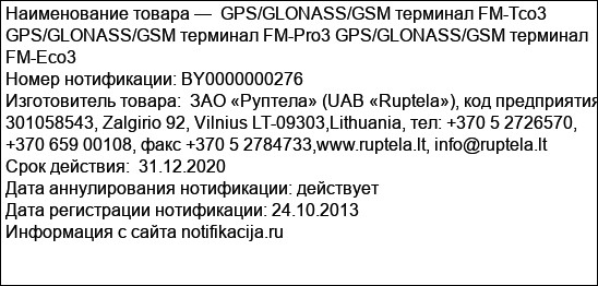 GPS/GLONASS/GSM терминал FM-Tco3 GPS/GLONASS/GSM терминал FM-Pro3 GPS/GLONASS/GSM терминал FM-Eco3