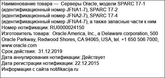 Серверы Oracle, модели SPARC T7-1 (идентификационный номер JFNA1-7), SPARC T7-2 (идентификационный номер JFNA2-7), SPARC T7-4 (идентификационный номер JFNA4-7), а также запасные части к ним