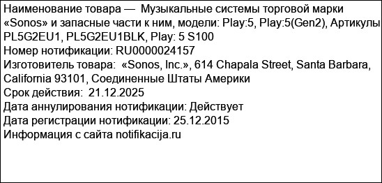 Музыкальные системы торговой марки  «Sonos» и запасные части к ним, модели: Play:5, Play:5(Gen2), Артикулы: PL5G2EU1, PL5G2EU1BLK, Play: 5 S100