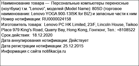 Персональные компьютеры переносные (ноутбуки) т.м. “Lenovo”, моделей (Model Name): 80SD (торговое наименование: Lenovo YOGA 900-13ISK for BIZ) и запасные части к ним