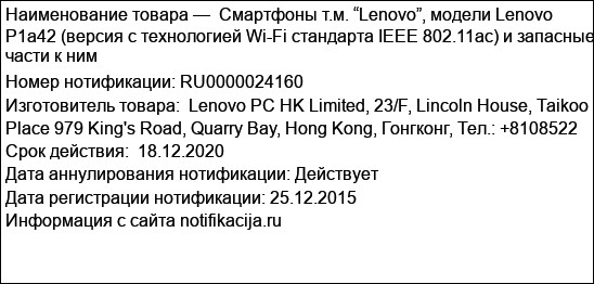 Смартфоны т.м. “Lenovo”, модели Lenovo P1a42 (версия с технологией Wi-Fi стандарта IEEE 802.11ac) и запасные части к ним