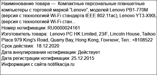 Компактные персональные планшетные компьютеры с торговой маркой “Lenovo”, моделей Lenovo PB1-770M (версия с технологией Wi-Fi стандарта IEEE 802.11ac), Lenovo YT3-X90L (версия с технологией Wi-Fi стан...