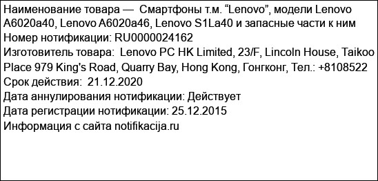 Смартфоны т.м. “Lenovo”, модели Lenovo A6020a40, Lenovo A6020a46, Lenovo S1La40 и запасные части к ним