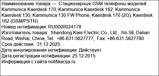 Стационарные GSM телефоны моделей:  Kammunica Kaerdesk 170, Kammunica Kaerdesk 162, Kammunica Kaerdesk 130, Kammunica 130 FW Phone, Kaerdesk 170 (2G), Kaerdesk 162 (GSM/PSTN)