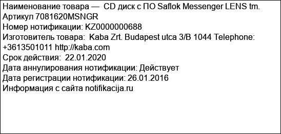 CD диск с ПО Saflok Messenger LENS tm. Артикул 7081620MSNGR