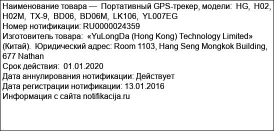 Портативный GPS-трекер, модели:  HG,  H02,  H02M,  TX-9,  BD06,  BD06M,  LK106,  YL007EG