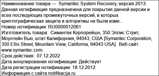 Symantec System Recovery, версия 2013. Данная нотификация предназначена для покрытия данной версии и всех последующих промежуточных версий, в которых криптографическая защита и алгоритмы не были изме...