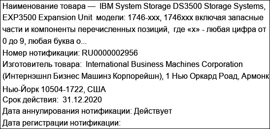 IBM System Storage DS3500 Storage Systems, EXP3500 Expansion Unit  модели: 1746-xxx, 1746xxx включая запасные части и компоненты перечисленных позиций,  где «х» - любая цифра от 0 до 9, любая буква о...