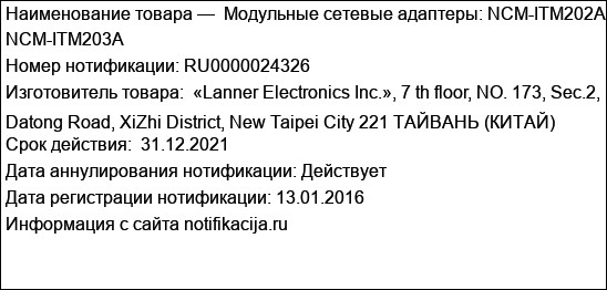 Модульные сетевые адаптеры: NCM-ITM202A NCM-ITM203A