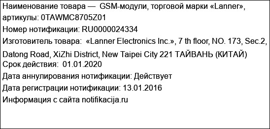 GSM-модули, торговой марки «Lanner», артикулы: 0TAWMC8705Z01