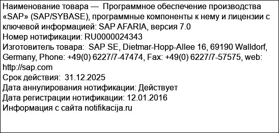 Программное обеспечение производства «SAP» (SAP/SYBASE), программные компоненты к нему и лицензии с ключевой информацией: SAP AFARIA, версия 7.0