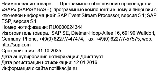 Программное обеспечение производства «SAP» (SAP/SYBASE), программные компоненты к нему и лицензии с ключевой информацией: SAP Event Stream Processor, версия 5.1; SAP ESP, версия 5.1