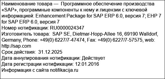 Программное обеспечение производства «SAP», программные компоненты к нему и лицензии с ключевой информацией: Enhancement Package for SAP ERP 6.0, версия 7; EHP 7 for SAP ERP 6.0, версия 7