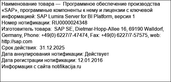 Программное обеспечение производства «SAP», программные компоненты к нему и лицензии с ключевой информацией: SAP Lumira Server for BI Platform, версия 1