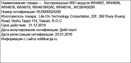 Беспроводные WiFi модули WN4607, WN4608, WN4618, WN4619, WN4618R(W), WN4614L, WCBN4502R